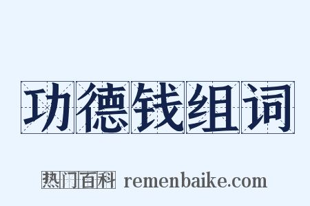 功德钱组词是什么意思的图片